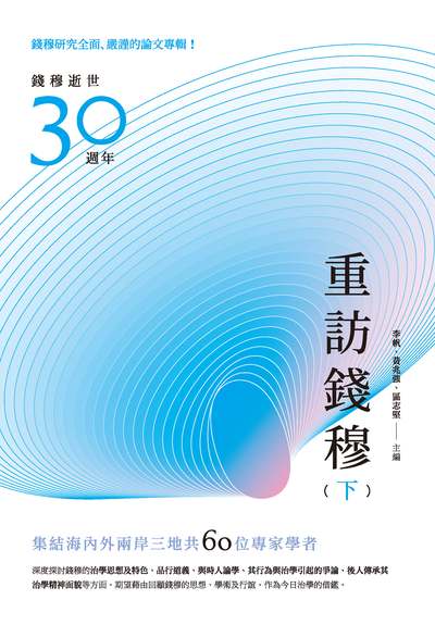重訪錢穆. 下冊 出版公司:秀威資訊科技 作者:李帆、黃兆強、區志堅 類型:人文社會-人物傳記 EPUB電子書 繁體中文版