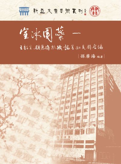 室冰園 王韶生、鍾應梅教授論著知見錄合編 出版公司:萬卷樓圖書 作者:孫廣海 類型:人文社會-人物傳記 PDF電子書 繁體中文版