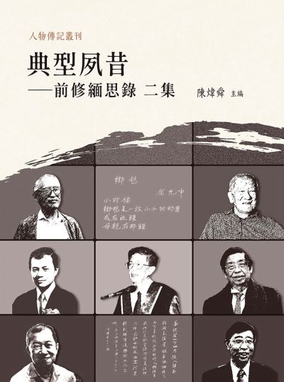 典型夙昔:前修緬思錄. 二集 出版公司:萬卷樓圖書 作者:陳煒舜 類型:人文社會-人物傳記 PDF電子書 繁體中文版