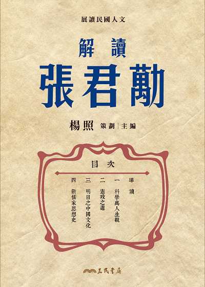 解讀張君勱 出版公司:弘雅三民圖書 作者:楊照策畫、 類型:人文社會-人物傳記 EPUB電子書 繁體中文版