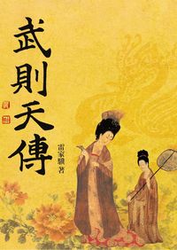 武則天傳 出版公司:臺灣商務 作者:雷家驥 類型:人文社會-人物傳記 PDF電子書 繁體中文版