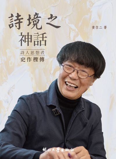 詩境之神話:詩人思想者史作檉傳 出版公司:輔仁大學出版社 作者:黃信二 類型:人文社會-人物傳記 PDF電子書 繁體中文版