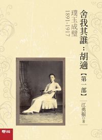 舍我其誰:胡適. 第一部, 璞玉成璧1891-1917 出版公司:聯經 作者:江勇振 類型:人文社會-人物傳記 EPUB電子書 繁體中文版