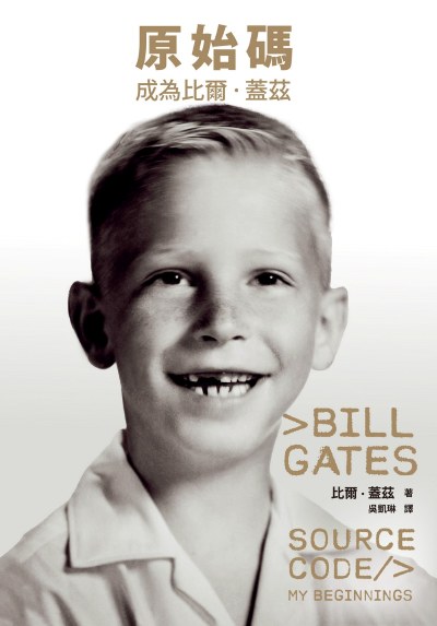 原始碼:成為比爾．蓋茲 出版公司:天下雜誌 作者:比爾·蓋茲 類型:人文社會-人物傳記 EPUB電子書 繁體中文版