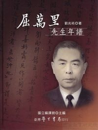屈萬里先生年譜 出版公司:臺灣學生 作者:劉兆祐 類型:人文社會-人物傳記 PDF電子書 繁體中文版