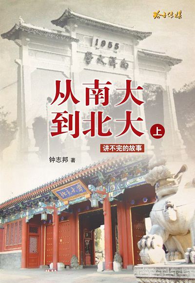 從南大到北大. 上, 講不完的故事 出版公司:玲子傳媒 作者:鐘志邦(Choong Chee Pang) 類型:人文社會-人物傳記 PDF電子書 繁體中文版