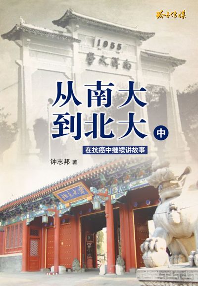 從南大到北大. 中, 在抗癌中繼續講故事 出版公司:玲子傳媒 作者:鐘志邦(Choong Chee Pang) 類型:人文社會-人物傳記 PDF電子書 繁體中文版