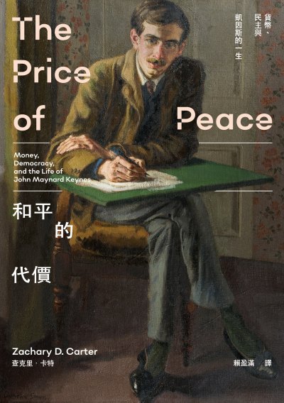 和平的代價：貨幣、民主與凱因斯的一生 出版公司:春山出版 作者:查克里.卡特 類型:人文社會-人物傳記 EPUB電子書 繁體中文版