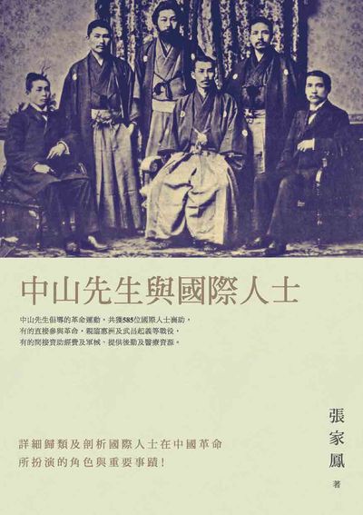 中山先生與國際人士 出版公司:秀威資訊科技 作者:張家鳳 類型:人文社會-人物傳記 PDF電子書 繁體中文版