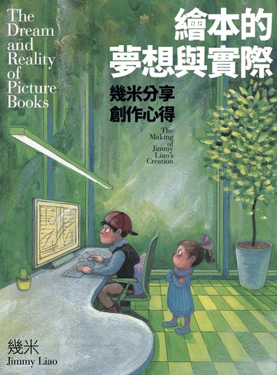 繪本的夢想與實際:幾米分享創作心得 出版公司:大塊 作者:幾米 類型:人文社會-人物傳記 EPUB電子書 繁體中文版