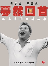 驀然回首:陳志成的奮鬥故事 出版公司:玲子傳媒 作者:陳志成憶述 類型:人文社會-人物傳記 PDF電子書 繁體中文版