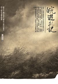 皖遊札記:解析中國近現代歷史上若干事件和人物的真實細節 出版公司:萬卷樓圖書 作者:夏如秋 類型:人文社會-人物傳記 PDF電子書 繁體中文版