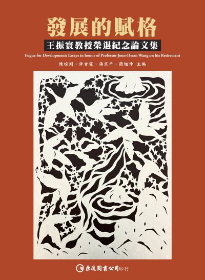 發展的賦格:王振寰教授榮退紀念論文集 出版公司:巨流圖書 作者:陳琮淵、許甘霖、湯京平、簡旭伸 類型:人文社會-人物傳記 PDF電子書 繁體中文版