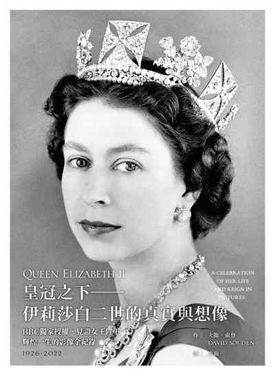 皇冠之下──伊莉莎白二世的真實與想像:BBC獨家授權,見證女王陛下輝煌一生的影像全紀錄 出版公司:堡疊文化 作者:大衛.索登 類型:人文社會-人物傳記 PDF電子書 繁體中文版