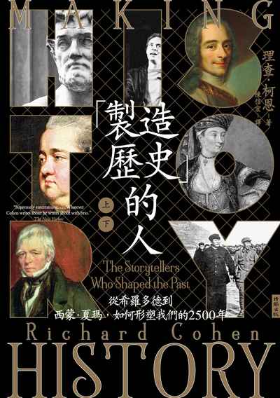 「製造歷史」的人：從希羅多德到西蒙‧夏瑪，如何形塑我們的2500年（上下冊套書，不分售） 出版公司:時報 作者:理查．柯恩（Richard Cohen） 類型:人文社會-人物傳記 EPUB電子書 繁體中文版