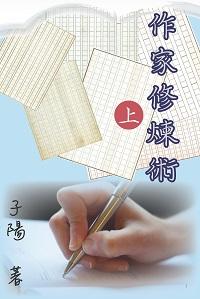作家修煉術. 上 出版公司:博學出版社 作者:子陽 類型:人文社會-大眾傳播 PDF電子書 繁體中文版