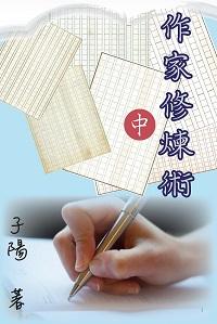 作家修煉術. 中 出版公司:博學出版社 作者:子陽 類型:人文社會-大眾傳播 PDF電子書 繁體中文版