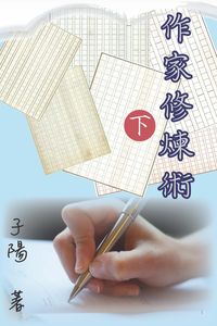 作家修煉術. 下 出版公司:博學出版社 作者:子陽 類型:人文社會-大眾傳播 PDF電子書 繁體中文版