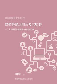 媒體併購之附款及其監督:以大富媒體併購凱擘有線電視為例 出版公司:致知學術 作者:戴智權 類型:人文社會-大眾傳播 PDF電子書 繁體中文版