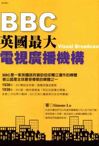 BBC英國最大電視廣播機構 出版公司:華立文化 作者:Simons Lo 類型:人文社會-大眾傳播 PDF電子書 繁體中文版