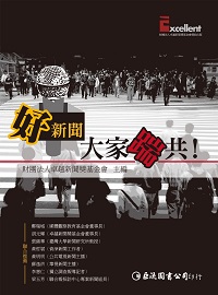 好新聞, 大家踹共! 出版公司:巨流圖書 作者:財團法人卓越新聞獎基金會 類型:人文社會-大眾傳播 PDF電子書 繁體中文版