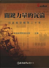 關鍵力量的沉淪:回首報禁解除二十年 出版公司:巨流圖書出版麗文文化總經銷 作者:卓越新聞獎基金會 類型:人文社會-大眾傳播 PDF電子書 繁體中文版