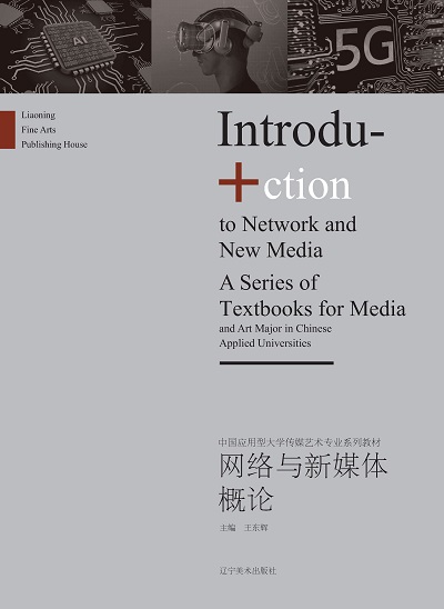 网路与新媒体概 作者:王 類型:人文社會-大眾傳播 PDF電子書 繁體中文版