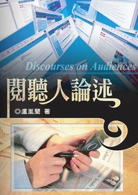 閱聽人論述 出版公司:秀威資訊科技 作者:盧嵐蘭 類型:人文社會-大眾傳播 PDF電子書 繁體中文版