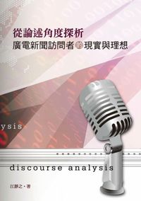 從論述角度探析廣電新聞訪問者的現實與理想 出版公司:秀威資訊科技 作者:江靜之 類型:人文社會-大眾傳播 PDF電子書 繁體中文版