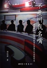 不要叫我名嘴:電視新聞評論員的職業生涯與工作型態研究 出版公司:臺灣學生書局 作者:胡幼偉 類型:人文社會-大眾傳播 PDF電子書 繁體中文版