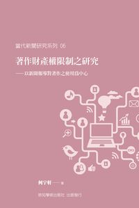著作財產權限制之研究:以新聞報導對著作之使用為中心 出版公司:致知學術 作者:何宇軒 類型:人文社會-大眾傳播 PDF電子書 繁體中文版