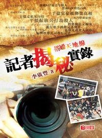 記者揭秘實錄:搭通天地線 出版公司:日閱堂 作者:李廣豐 類型:人文社會-大眾傳播 PDF電子書 繁體中文版