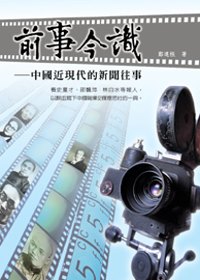 前事今識:中國近現代的新聞往事 出版公司:秀威資訊科技 作者:鄭連根 類型:人文社會-大眾傳播 PDF電子書 繁體中文版