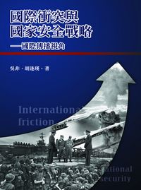 國際衝突與國家安全戰略:國際傳播視角 出版公司:秀威資訊科技 作者:吳非、胡逢瑛 類型:人文社會-大眾傳播 PDF電子書 繁體中文版