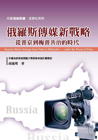 俄羅斯傳媒新戰略:從普京到梅普共治的時代 出版公司:秀威資訊科技 作者:胡逢瑛 類型:人文社會-大眾傳播 PDF電子書 繁體中文版