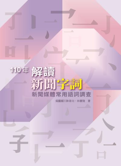 解讀新聞字詞:新聞媒體常用語詞調查(110年) 出版公司:國家教育研究院 作者:吳鑑城、林韋均、林慶隆(通訊者) 類型:人文社會-大眾傳播 PDF電子書 繁體中文版