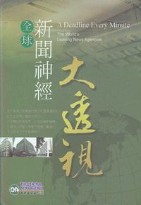 全球新聞神經大透視 出版公司:中央通訊社 作者:王永志 類型:人文社會-大眾傳播 PDF電子書 繁體中文版