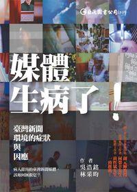 媒體生病了!:臺灣新聞環境的症狀與因應 出版公司:巨流 作者:吳浩銘、林采昀 類型:人文社會-大眾傳播 PDF電子書 繁體中文版