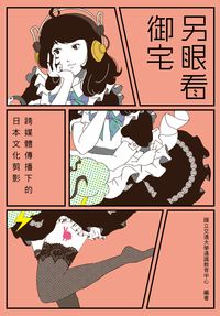 另眼看御宅:跨媒體傳播下的日本文化剪影 出版公司:交大出版社 作者:國立交通大學通識教育中心 類型:人文社會-大眾傳播 PDF電子書 繁體中文版