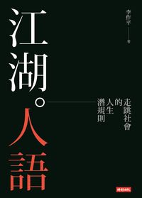 江湖。人語:走跳社會的人生潛規則 出版公司:時報 作者:李平 類型:人文社會-大眾傳播 PDF電子書 繁體中文版
