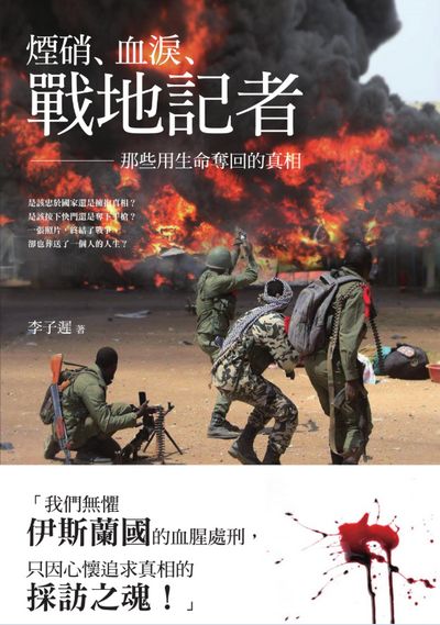 煙硝、血淚、戰地記者:那些用生命奪回的真相 出版公司:大喜文化出版聯合發行總經銷 作者:李子遲 類型:人文社會-大眾傳播 PDF電子書 繁體中文版