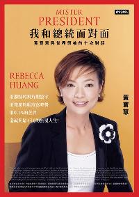 我和總統面對面:黃寶慧與世界領袖的十次對話 出版公司:時報 作者:黃寶慧 類型:人文社會-大眾傳播 PDF電子書 繁體中文版
