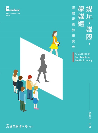 媒玩.媒瞭.學媒體:媒體素養教學寶典 出版公司:巨流圖書 作者:鄭智仁 類型:人文社會-大眾傳播 PDF電子書 繁體中文版
