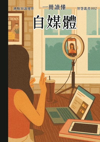 一冊讀懂 自媒體 出版公司:一冊文化 作者:一冊讀懂 類型:人文社會-大眾傳播 PDF電子書 繁體中文版
