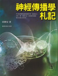 神經傳播學札記 出版公司:臺灣商務 作者:邱勝安 類型:人文社會-大眾傳播 PDF電子書 繁體中文版