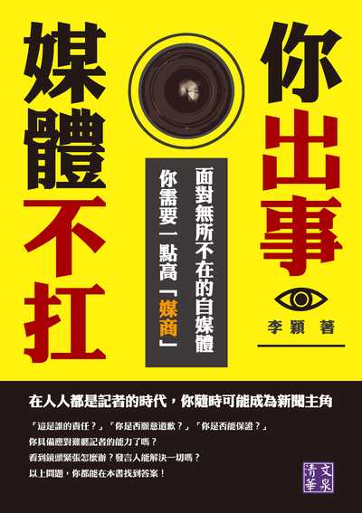 你出事, 媒體不扛:面對無所不在的自媒體, 你需要一點高「媒商」 出版公司:清文華泉 作者:李穎 類型:人文社會-大眾傳播 EPUB電子書 繁體中文版