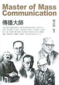 傳播大師 出版公司:臺灣商務 作者:鄭貞銘 類型:人文社會-大眾傳播 PDF電子書 繁體中文版