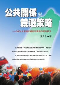 公共關係與競選策略:2004大選連宋總部新聞發布實例研究 出版公司:秀威資訊科技 作者:葉元之 類型:人文社會-大眾傳播 PDF電子書 繁體中文版