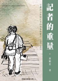記者的重量:臺灣政治新聞記者的想像與實作. 1980-2005 出版公司:巨流 作者:黃順星 類型:人文社會-大眾傳播 PDF電子書 繁體中文版