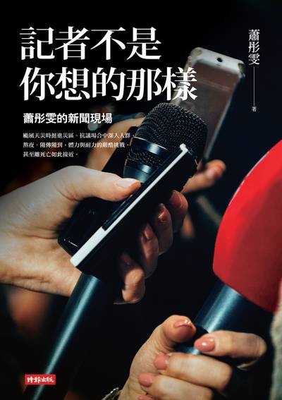 記者不是你想的那樣:蕭彤雯的新聞現場 出版公司:時報 作者:蕭彤雯 類型:人文社會-大眾傳播 PDF電子書 繁體中文版